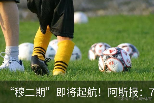 “穆二期”即将起航！阿斯报：7月13日，穆帅将率队开启季前训练