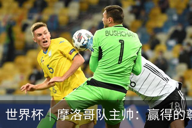 世界杯｜摩洛哥队主帅：赢得的尊重必须在场上体现