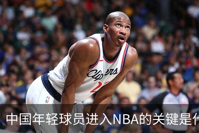 中国年轻球员进入NBA的关键是什么？姚明一席话说的很实在