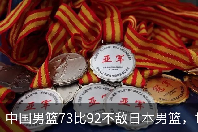 中国男篮73比92不敌日本男篮，世预赛出线命悬一线