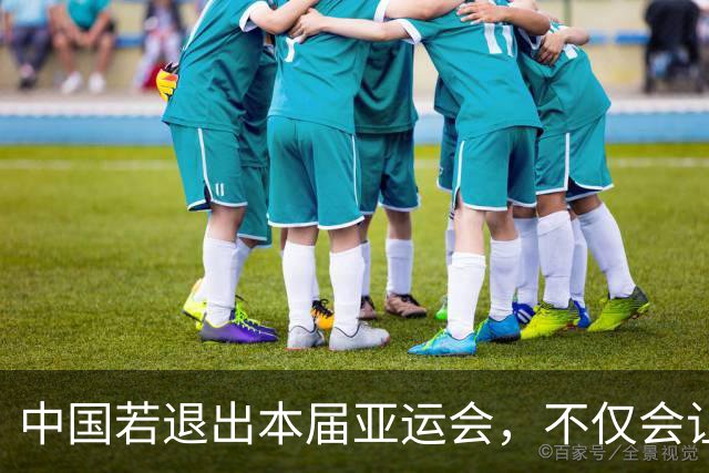 中国若退出本届亚运会，不仅会让赛事大失光彩，甚至可能让日本因缺少中国的参与而亏得血本无归。