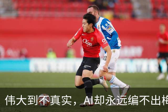 伟大到不真实，AI却永远编不出梅西的真实感