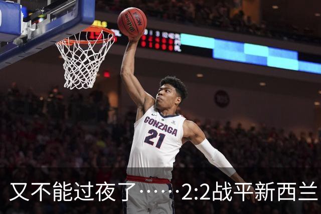 又不能过夜了……2:2战平新西兰队后，伊朗队主帅称球队突然被勒令须立即离开美国