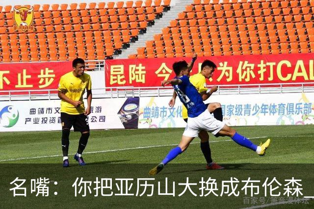 名嘴：你把亚历山大换成布伦森 雷霆就赢马刺了