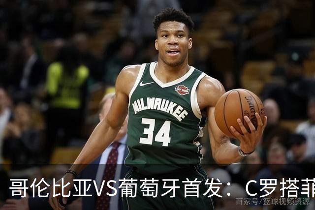 哥伦比亚VS葡萄牙首发：C罗搭菲利克斯 B费配巴黎班底