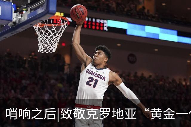 哨响之后|致敬克罗地亚“黄金一代”，梦之队当之无愧！