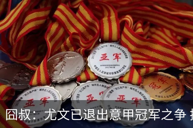囧叔：尤文已退出意甲冠军之争 接下去力保前四