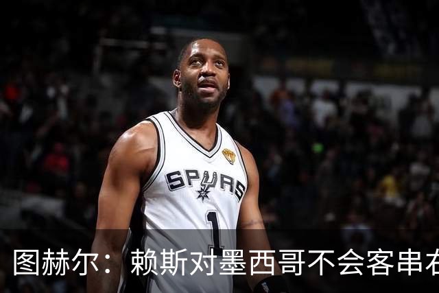 图赫尔：赖斯对墨西哥不会客串右后卫，球队有足够的解决方案