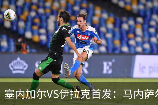 塞内加尔VS伊拉克首发：马内萨尔配姆巴耶 杰克逊替补