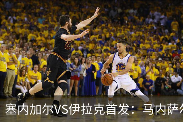 塞内加尔VS伊拉克首发：马内萨尔配姆巴耶 杰克逊替补