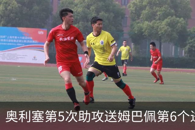 奥利塞第5次助攻送姆巴佩第6个进球 法国3-0领先瑞典