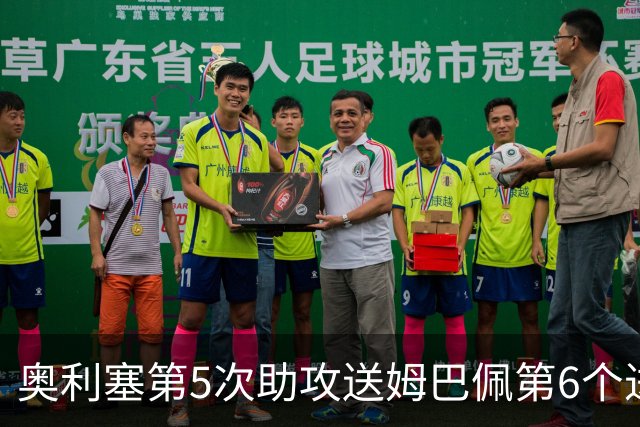 奥利塞第5次助攻送姆巴佩第6个进球 法国3-0领先瑞典