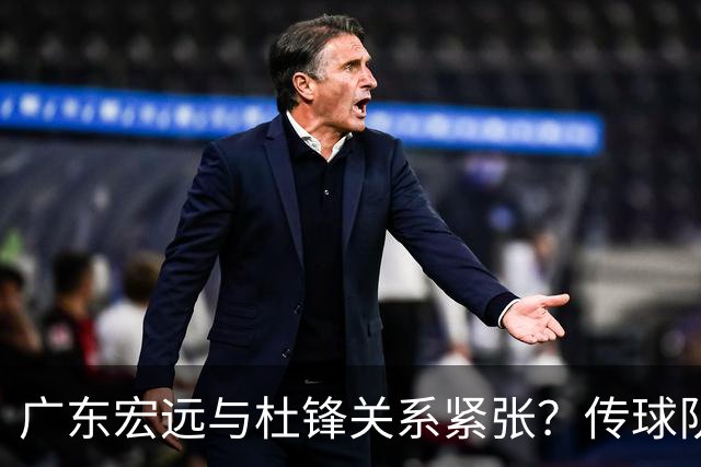 广东宏远与杜锋关系紧张？传球队正物色新主帅，杜锋或升任总教练职位