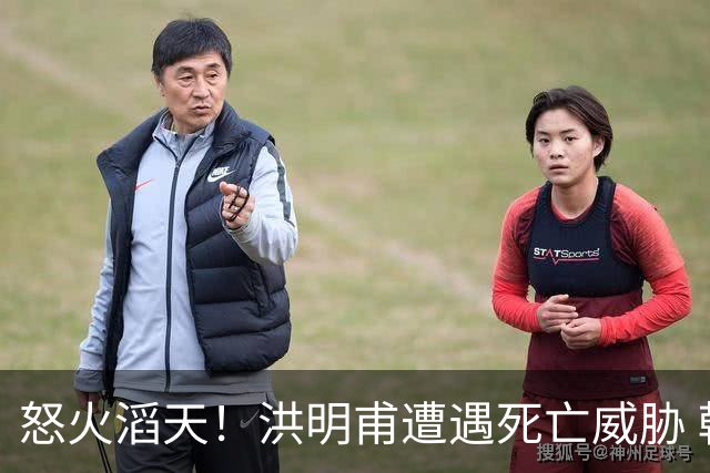 怒火滔天！洪明甫遭遇死亡威胁 韩国球迷扬言要向球队扔鸡蛋