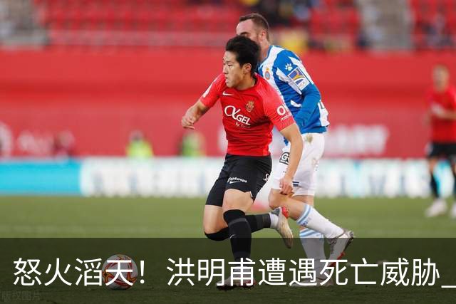 怒火滔天！洪明甫遭遇死亡威胁 韩国球迷扬言要向球队扔鸡蛋