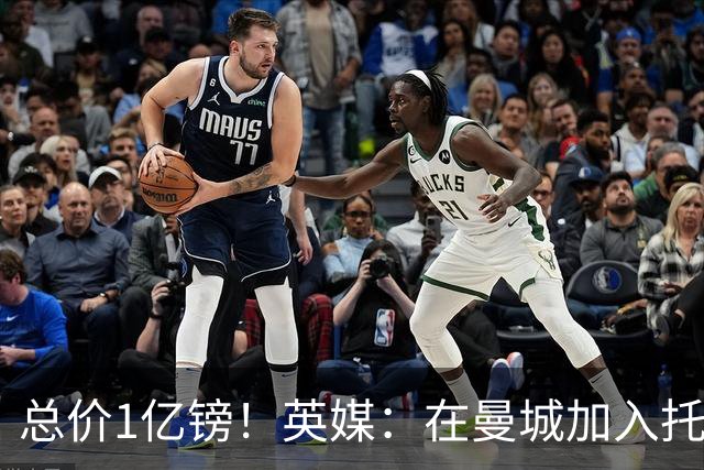 总价1亿镑！英媒：在曼城加入托纳利竞争之际，热刺急于推动交易