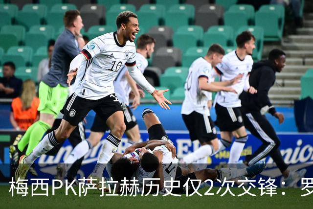 梅西PK萨拉赫历史仅2次交锋：罗马1-1巴萨、巴萨3-0利物浦
