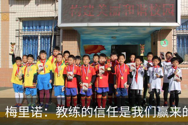 梅里诺：教练的信任是我们赢来的 替补出场必须有影响比赛的心态