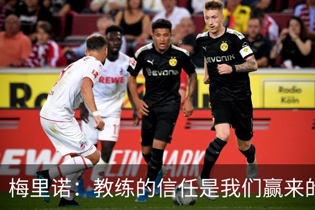 梅里诺：教练的信任是我们赢来的 替补出场必须有影响比赛的心态