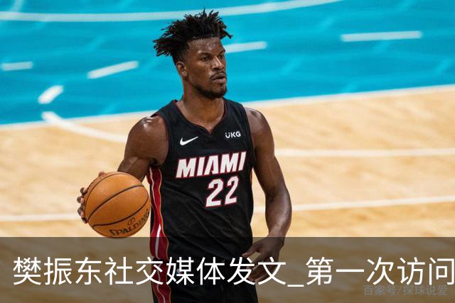 樊振东社交媒体发文 第一次访问皇马 Hala Madrid