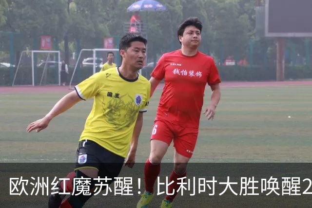 欧洲红魔苏醒！比利时大胜唤醒2018记忆 世界杯可能搅局？