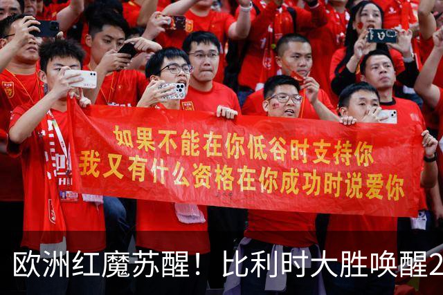 欧洲红魔苏醒！比利时大胜唤醒2018记忆 世界杯可能搅局？