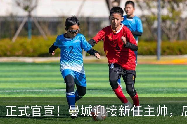 正式官宣！曼城迎接新任主帅，后瓜迪奥拉时代蓝月军团由他引领