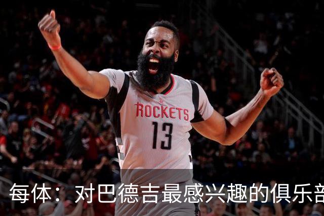 每体：对巴德吉最感兴趣的俱乐部主要来自英超，布莱顿对他有意