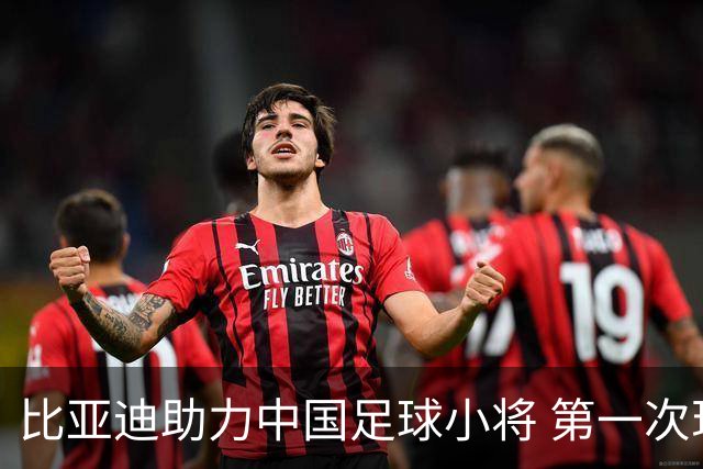 比亚迪助力中国足球小将 第一次现场圆梦世界杯