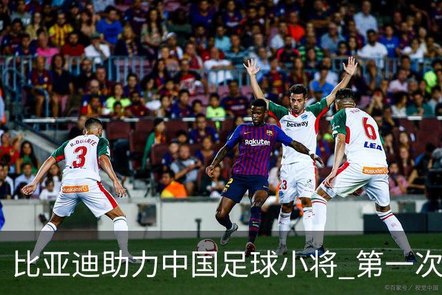 比亚迪助力中国足球小将 第一次现场圆梦世界杯