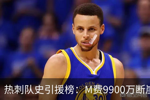 热刺队史引援榜：M费9900万断崖居首 西蒙斯、索兰克、库杜斯在列