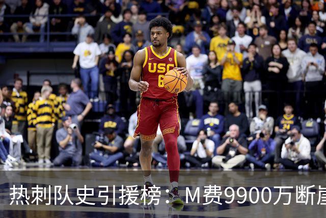热刺队史引援榜：M费9900万断崖居首 西蒙斯、索兰克、库杜斯在列