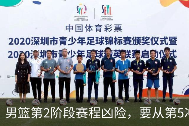 男篮第2阶段赛程凶险，要从第5冲进前3，赵继伟表态，付政浩支招