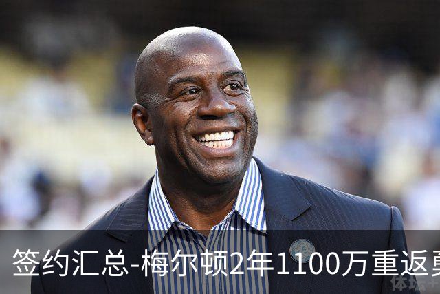 签约汇总-梅尔顿2年1100万重返勇士 哈里斯加盟马刺