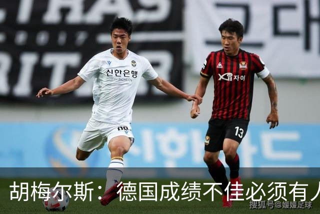 胡梅尔斯：德国成绩不佳必须有人负责，一些球员也应主动退出球队