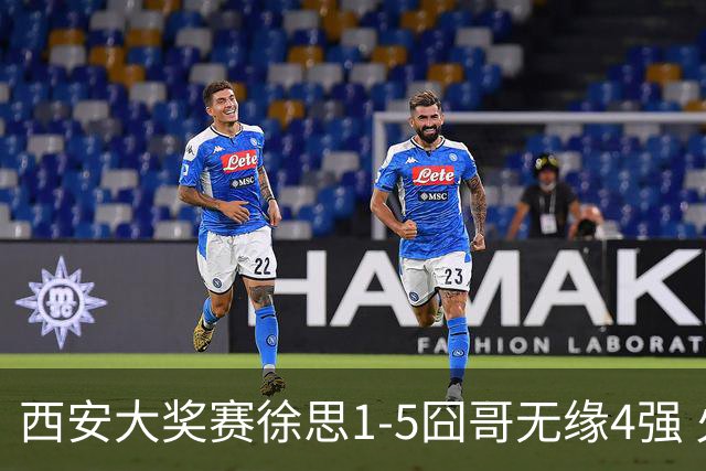西安大奖赛徐思1-5囧哥无缘4强 火箭小特进半决赛