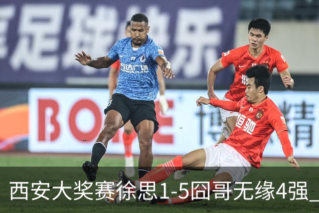 西安大奖赛徐思1-5囧哥无缘4强 火箭小特进半决赛