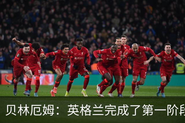 贝林厄姆：英格兰完成了第一阶段任务，我们每天都要努力进步