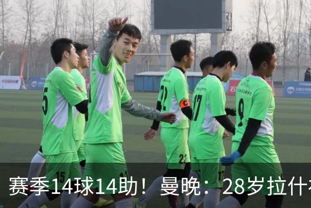 赛季14球14助！曼晚：28岁拉什福德有望重回曼联，红魔无意再外租