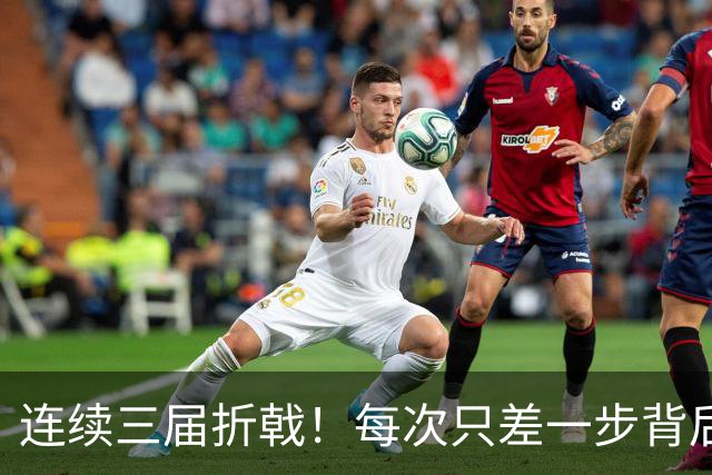 连续三届折戟！每次只差一步背后 日本已坐实亚洲代表