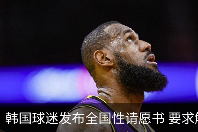 韩国球迷发布全国性请愿书 要求解雇洪明甫 改革足协运作规则