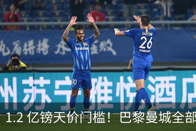 1.2 亿镑天价门槛！巴黎曼城全部退出，恩佐一心奔赴皇马
