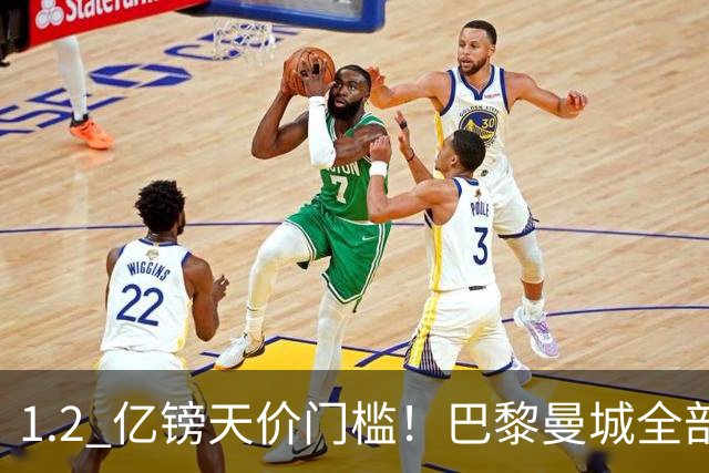 1.2 亿镑天价门槛！巴黎曼城全部退出，恩佐一心奔赴皇马