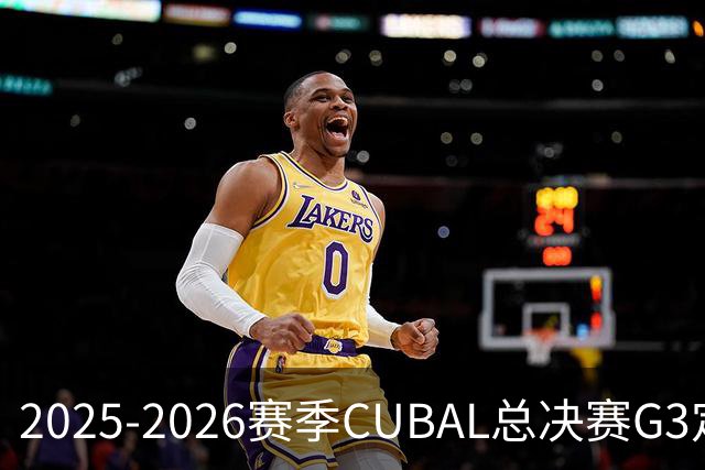 2025-2026赛季CUBAL总决赛G3定档！北大&北师大迎来终极一战