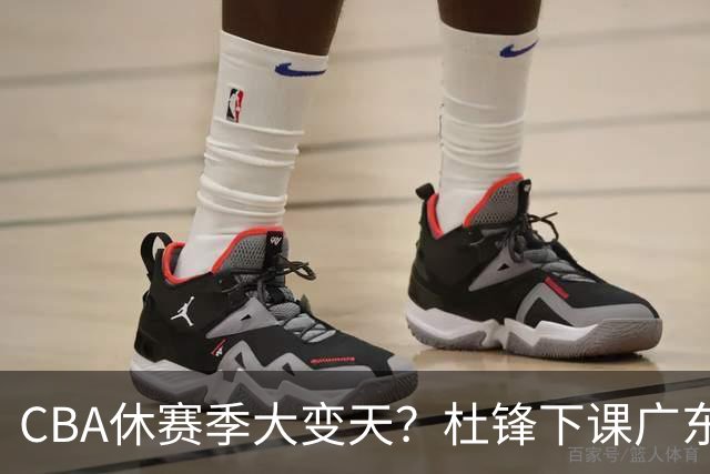 CBA休赛季大变天？杜锋下课广东帅位空缺：下赛季谁能执教11冠王