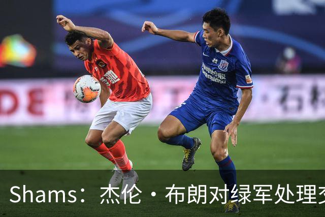 Shams：杰伦·布朗对绿军处理交易的方式感到失望和被冒犯！