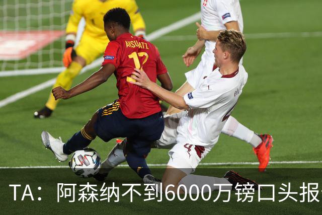 TA：阿森纳不到6000万镑口头报价吉马良斯，遭到纽卡拒绝