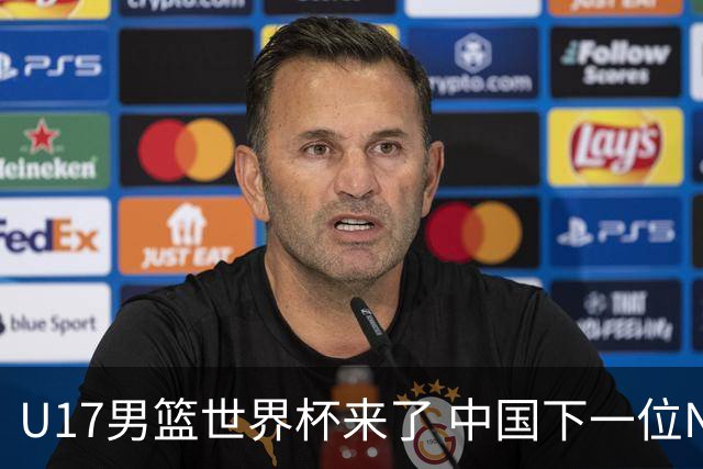 U17男篮世界杯来了 中国下一位NBA球员或就在其中