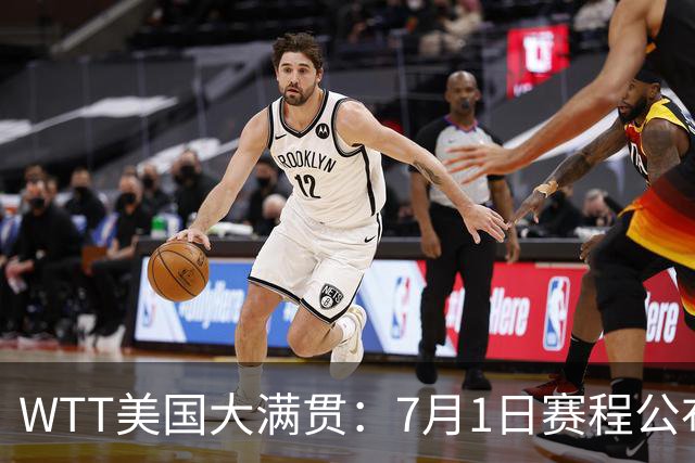 WTT美国大满贯：7月1日赛程公布！国乒迎战勒布伦兄弟，王曼昱对决日本削球手